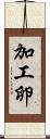 加工卵 Scroll