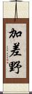 加差野 Scroll