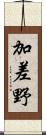 加差野 Scroll