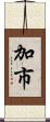加市 Scroll