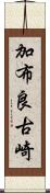 加布良古崎 Scroll