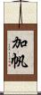 加帆 Scroll