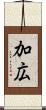 加広 Scroll