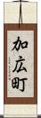 加広町 Scroll