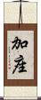 加座 Scroll