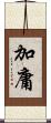 加庸 Scroll