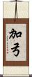 加弓 Scroll