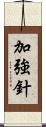 加強針 Scroll