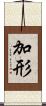 加形 Scroll