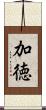 加徳 Scroll