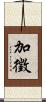 加徵 Scroll