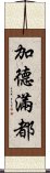 加德滿都 Scroll