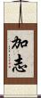 加志 Scroll