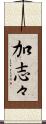 加志々 Scroll