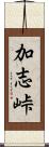 加志峠 Scroll