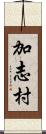 加志村 Scroll