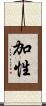 加性 Scroll