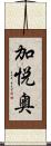 加悦奥 Scroll