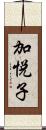 加悦子 Scroll