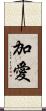加愛 Scroll
