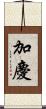 加慶 Scroll