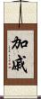 加戚 Scroll