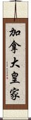 加拿大皇家 Scroll