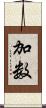 加数 Scroll