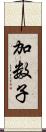 加数子 Scroll