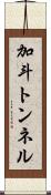 加斗トンネル Scroll