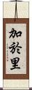 加於里 Scroll