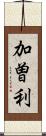 加曽利 Scroll