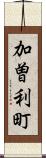 加曽利町 Scroll