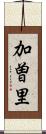 加曽里 Scroll