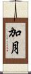 加月 Scroll
