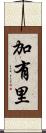 加有里 Scroll