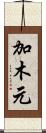 加木元 Scroll