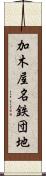 加木屋名鉄団地 Scroll