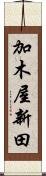 加木屋新田 Scroll