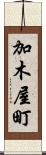 加木屋町 Scroll