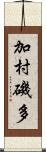 加村磯多 Scroll