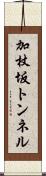 加杖坂トンネル Scroll