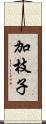 加枝子 Scroll