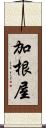 加根屋 Scroll