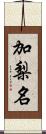 加梨名 Scroll