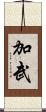 加武 Scroll