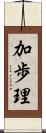 加歩理 Scroll