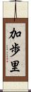 加歩里 Scroll