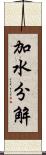 加水分解 Scroll