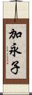 加永子 Scroll